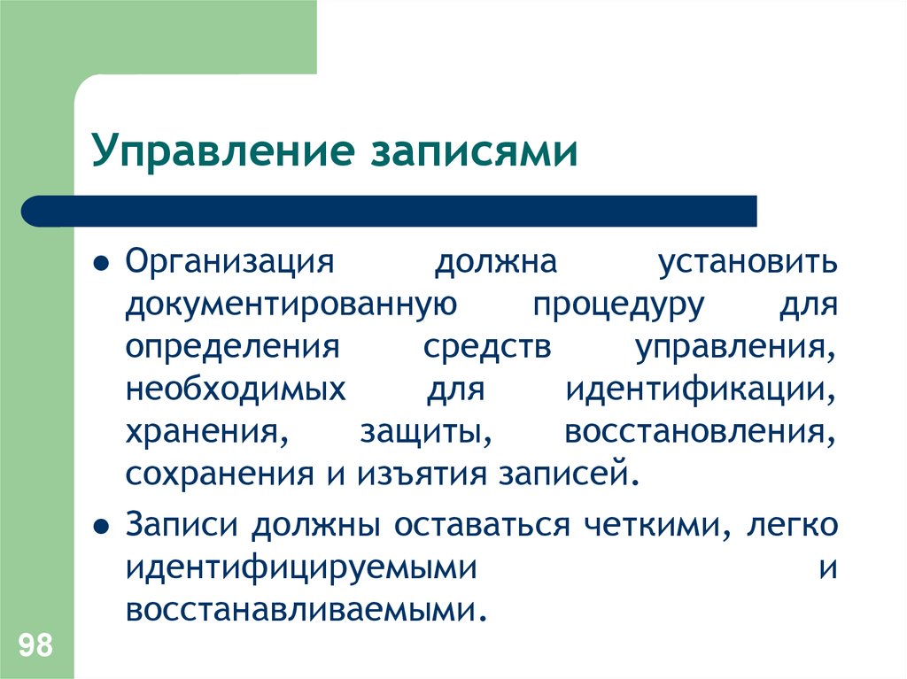 Организация записи. Управление записями. Презентация управление записями. Управление записями по качеству. Управление записями предполагает.