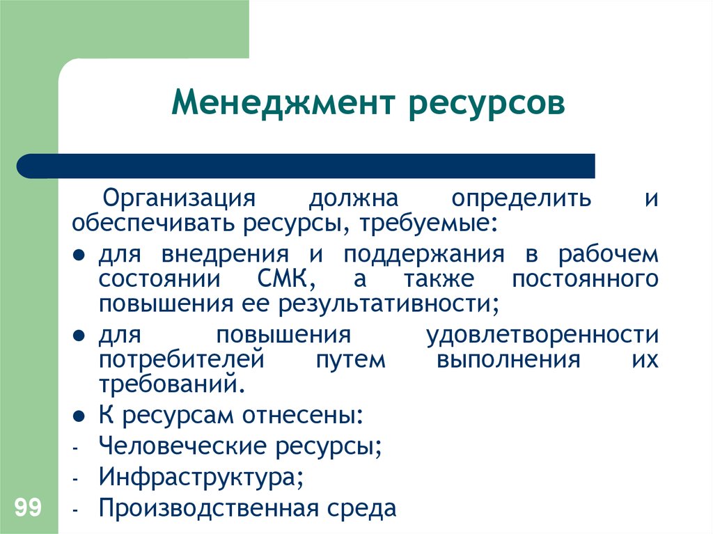 Ресурс менеджмент