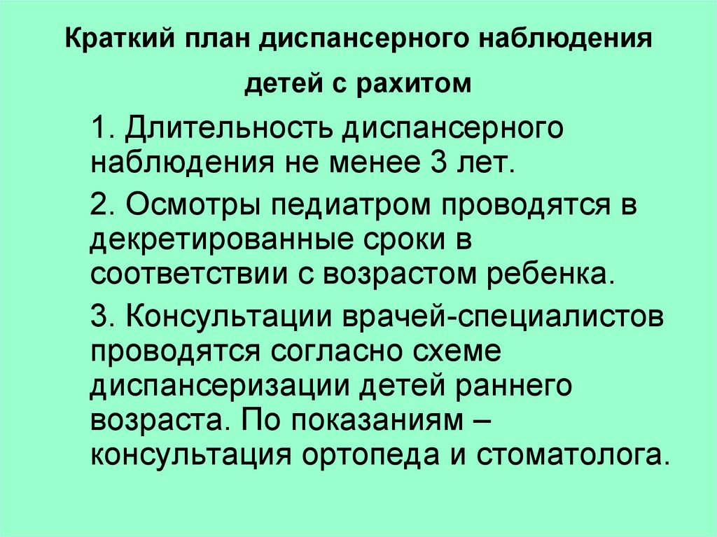 План диспансерного наблюдения. Диспансерное наблюдение при рахите у детей. План диспансерного наблюдения детей. План диспансерного наблюдения при рахите у детей. Диспансерное наблюдение за детьми с рахитом.