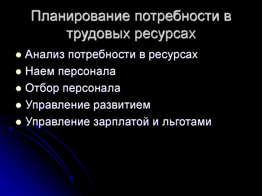 Трудовые потребности. Планирование потребности в трудовых ресурсах. Методы планирования потребности в трудовых ресурсах. Определение потребности в трудовых ресурсах. Оценка потребностей трудовых ресурсах.