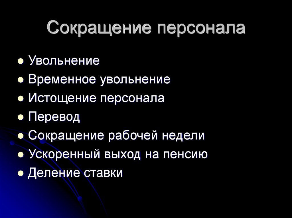 Сокращение персонала. Виды сокращения персонала. Кадровые аббревиатуры. Кадровое сокращение. Сокращение персонала последствия.