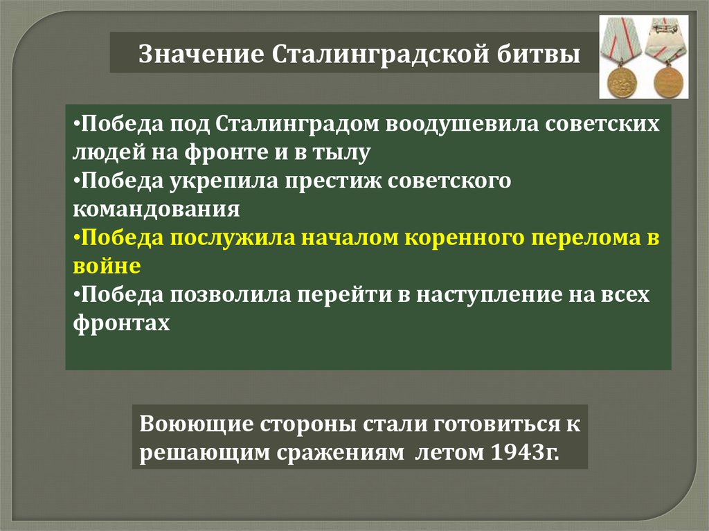 Коренной перелом в великой отечественной войне презентация 11 класс