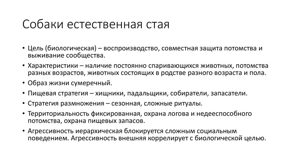 Биологическая цель. Естественная стая это. Воспроизводство потомства. Воспроизводство в биологи. Естественная стая у собак это.