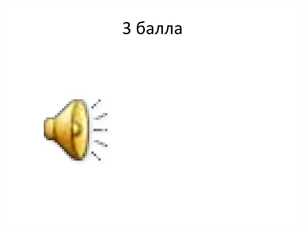 3 балла
