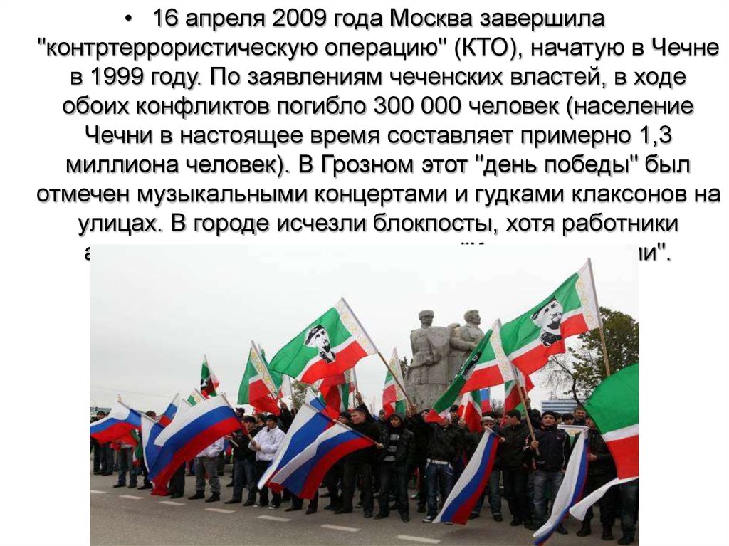 16 апреля. 16 Апреля 2009. Контртеррористическая операция в Чечне 1999‑2009 гг.. Заявления чеченцев. 23 Апреля 2009 года.