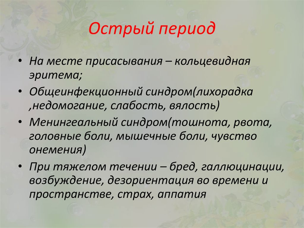 Острый период