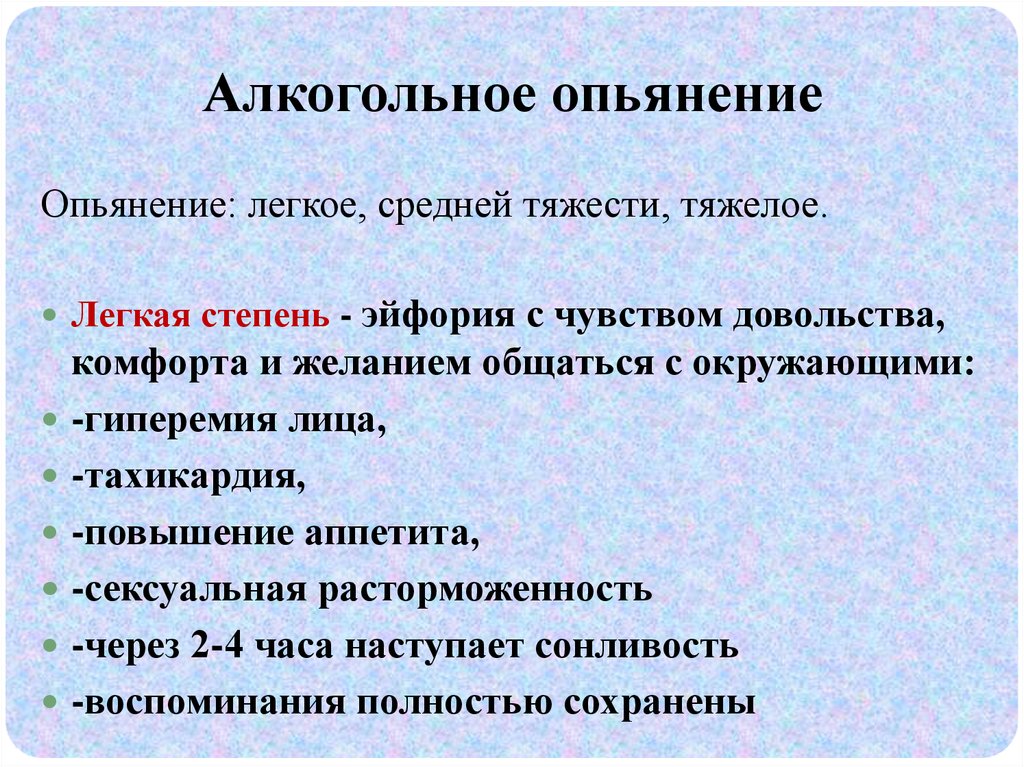 Вопросы по алкоголю. Алкогольное опьянение средней тяжести. Легкая степень опьянения.