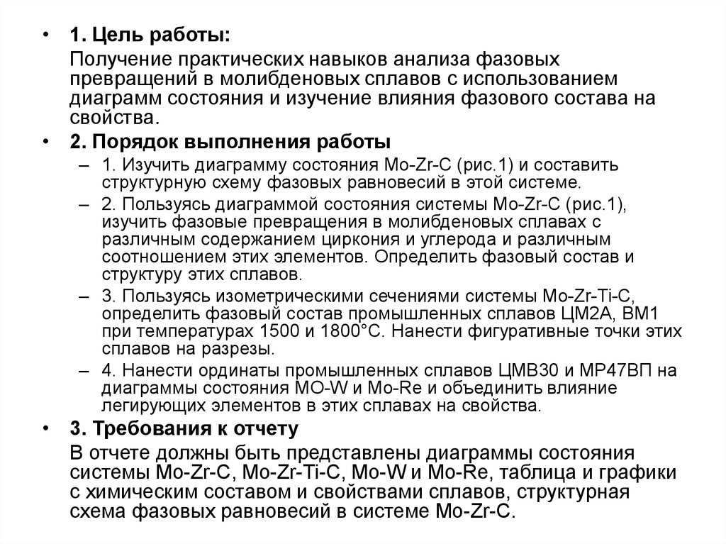 Цель получение работы. Цель получения работы. Молибденовый сплав ВМ-1 хим. Состав. Корнилов, и.и. физико-химические основы жаропрочности сплавов.