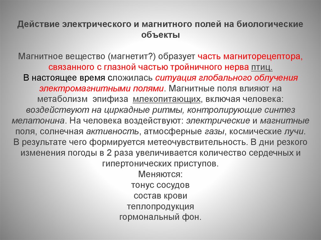 Биологические объекты. Влияние магнитного поля на биологические объекты. Магнитное действие электрического поля. Влияние слабых электромагнитных полей на биологические объекты. Механизмы биологического действия электромагнитного поля..