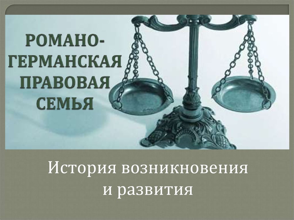 Романо правовая система. Романо-Германская правовая семья. Романо германское Парво. Романо-Германская правовая семья картинки. Романо-Германская правовая семья презентация.