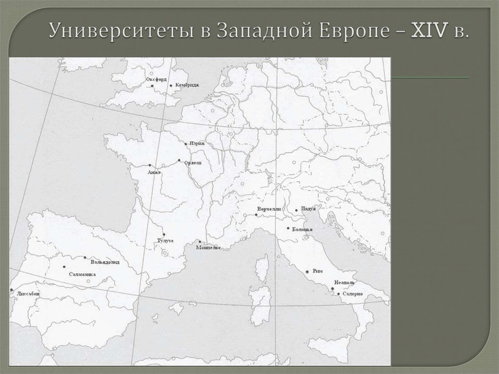 Университеты в Западной Европе – XIV в.