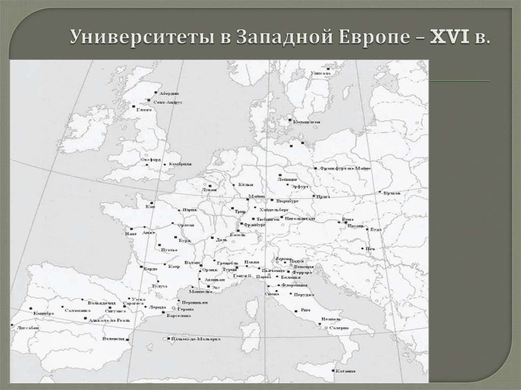 Карта европы 16 век. Университеты открытые в XVI веке на карте. Карта Европы в 16 веке. Университеты открытые в 16 веке в Европе на карте. Университеты открытые в 16 веке на карте.