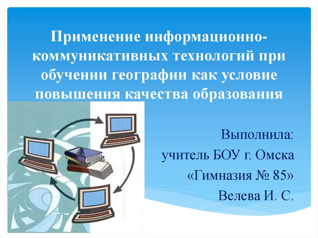 Информационно коммуникационные платформы. Информационно-коммуникативные технологии на уроках географии. Информационные и коммуникационные технологии в географии. Информационные технологии обучения географии. Информационно коммуникативные технологии баскетбол.