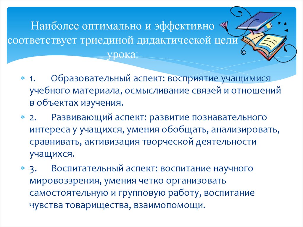 Наиболее оптимальный. Образовательный аспект цели. Развитие восприятия учащихся в учебной деятельности. Объекты изучаемые на уроках математики. Образовательный аспект рекламы.