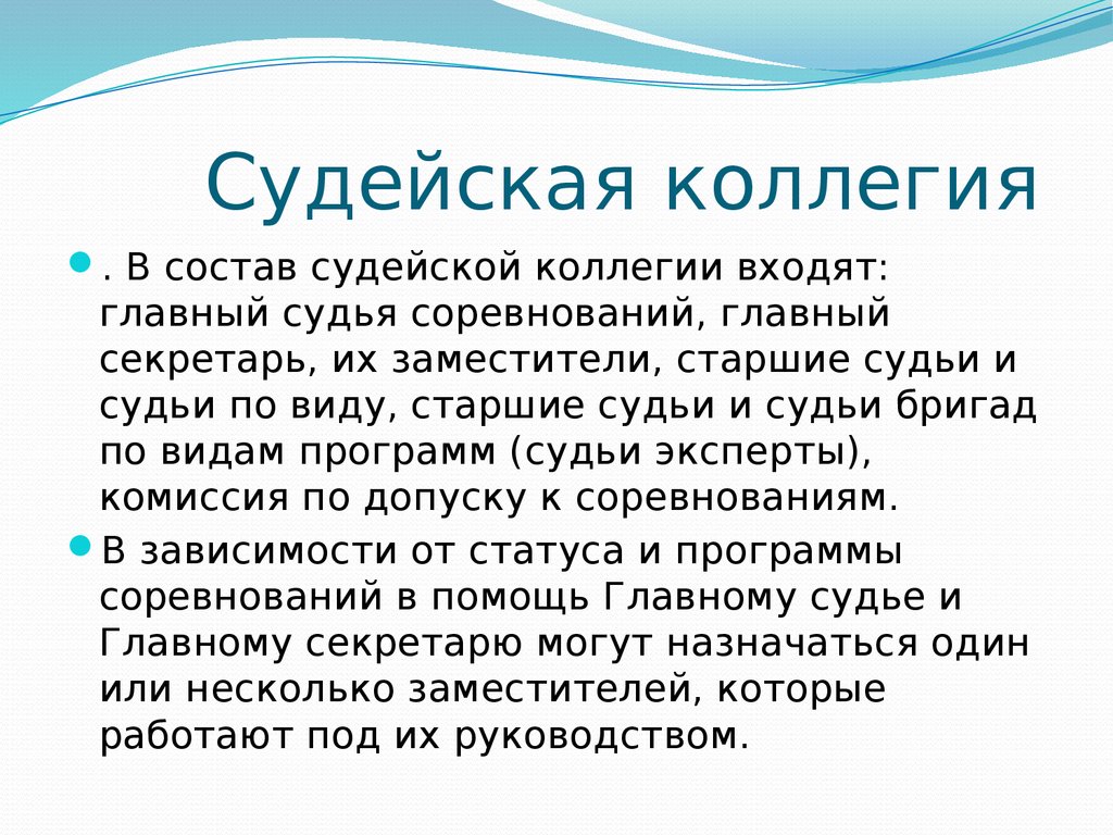 Коллегия это. Состав судейской коллегии на соревнованиях. Состав главной судейской коллегии. Судейская коллегия состав судейской коллегии. Состав судейской коллегии по легкой атлетике.