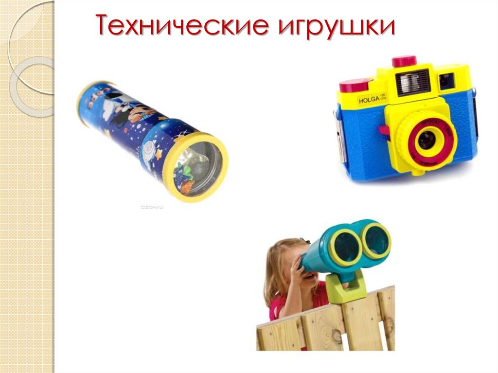 Технические игрушки презентация