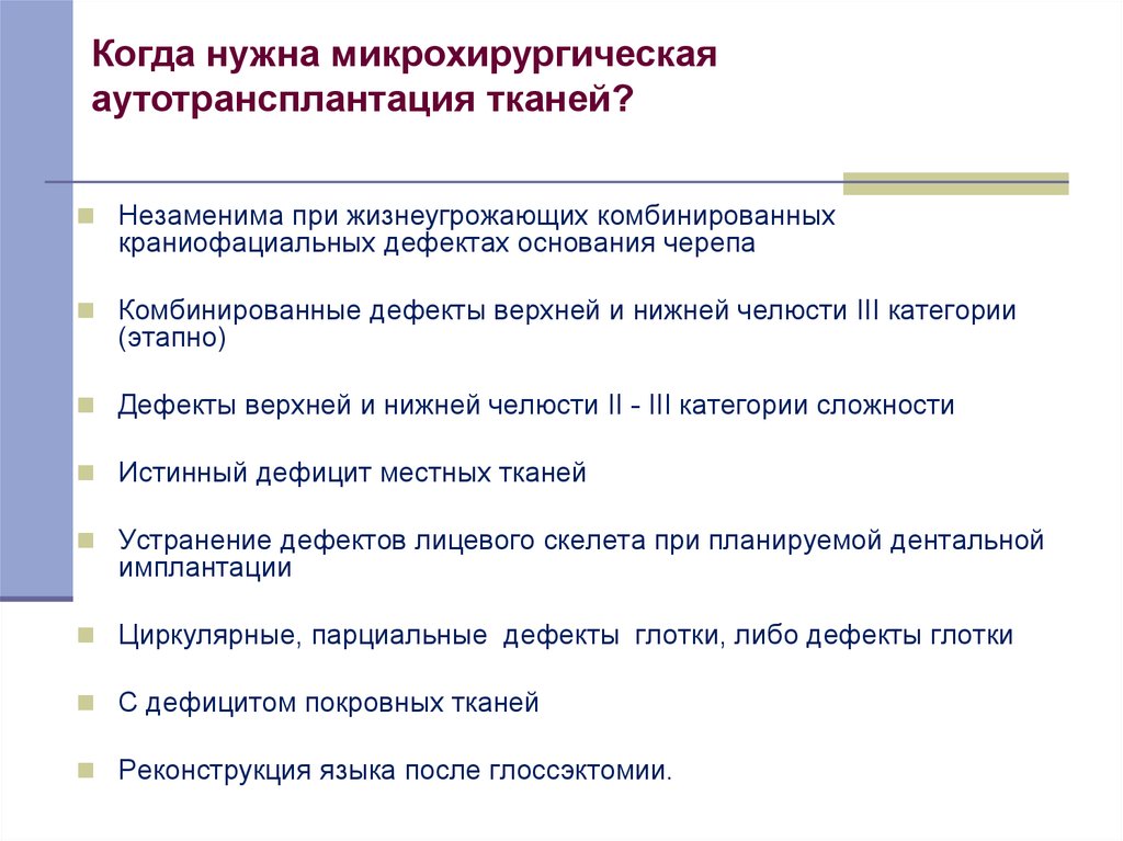 Когда нужна микрохирургическая аутотрансплантация тканей?