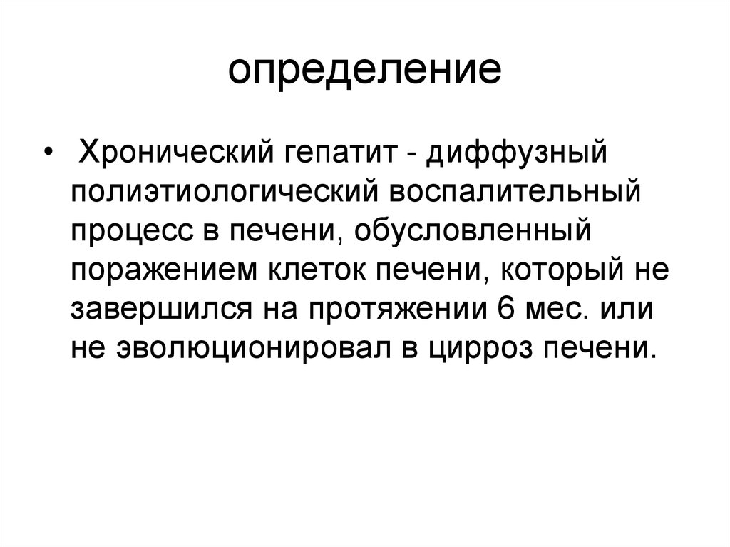 Обусловленный поражением. Полиэтиологический диффузный воспалительный процесс в печени. Диффузный воспалительный процесс это. Хроническая определение. Определение хронизации процесса.