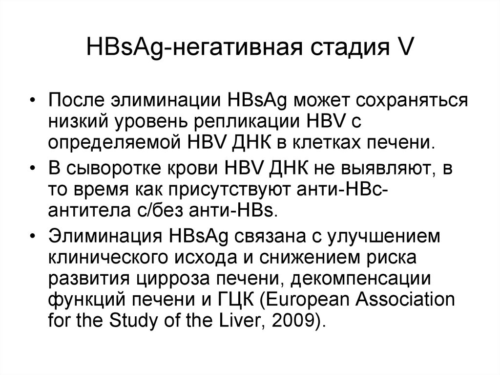 HBsAg-негативная стадия V