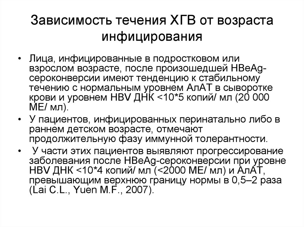 Зависимость течения. Зависимость течения вирусных инфекций от возраста. Иммуноактивная фаза ХГВ. Хронический вирусный гепатит в при мобилизации. Фаза сероконверсии.