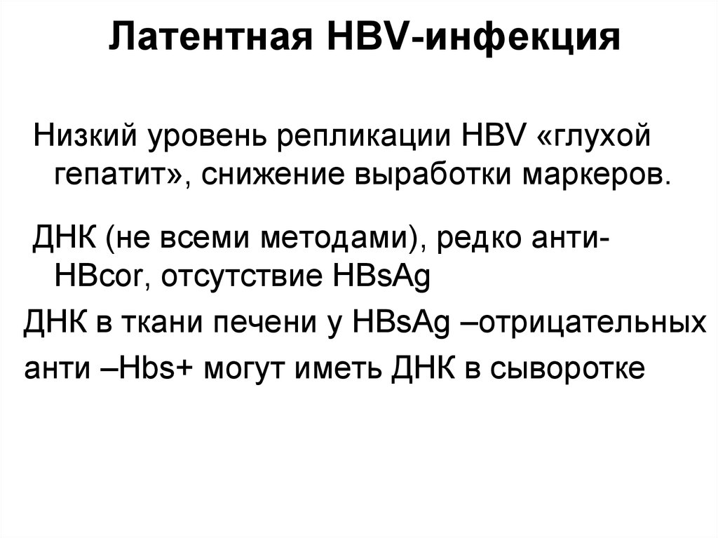 Латентная HBV-инфекция