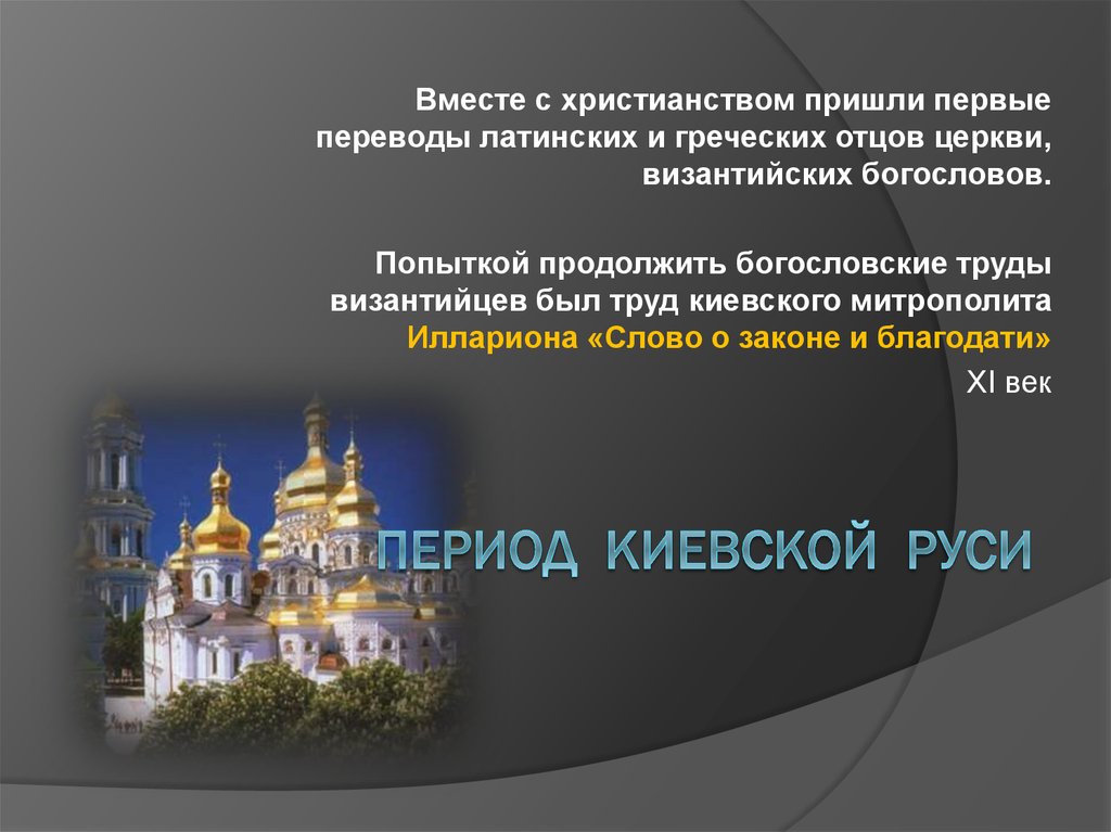 Период киевской руси. Слово о законе и благодати памятник культуры. Слова о законе и благодати памятники культуры храм. Архитектурный памятник слово о законе и благодати». Слово о законе и благодати памятник культуры фото.