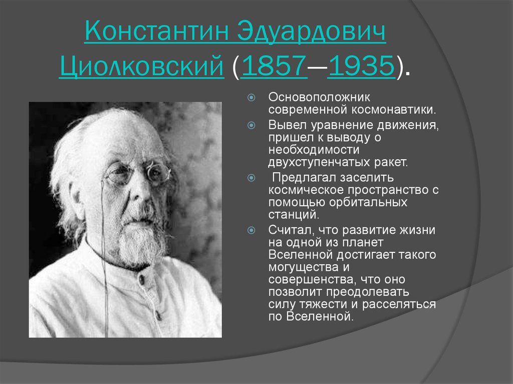 Циолковский кратко. Циолковский Константин Эдуардович биография. Константин Циолковский биография. Циолковский Константин Эдуардович интересные факты. Высказывания Циолковского.