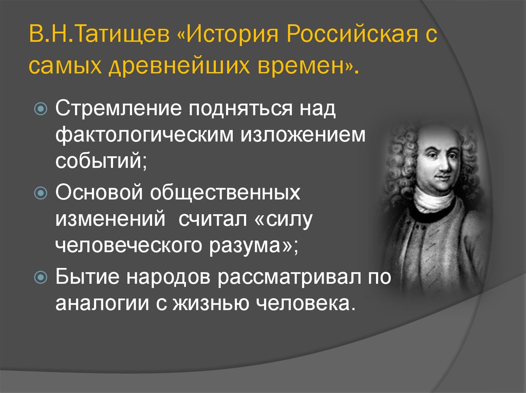 Исторические взгляды. В Н Татищев история Российская с самых древнейших времен. Татищев философия. Татищев основные идеи. Этапы истории Татищев.