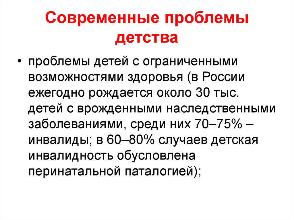 Проблемы детства произведение. Проблемы современного детства. Проблемы детства в современном мире кратко. Проблемы детства социальные. Актуальная проблематика детства.