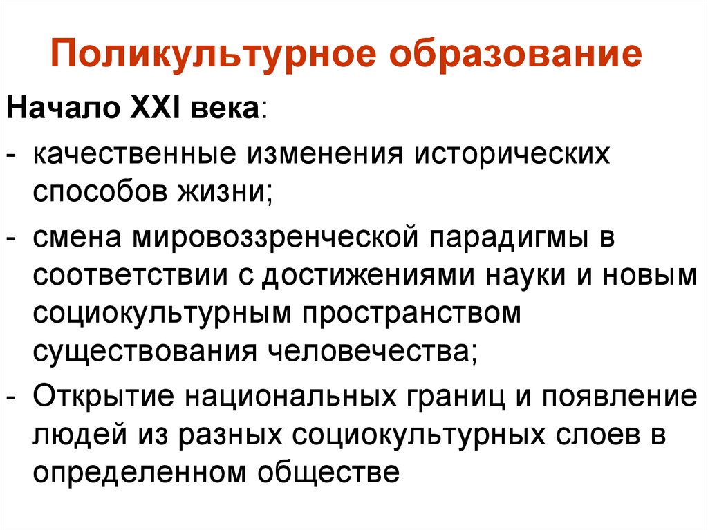 Поликультурное образование. Концепции поликультурного образования. Задачи поликультурного воспитания. Этапы поликультурного образования. Ценностные основы поликультурного образования.