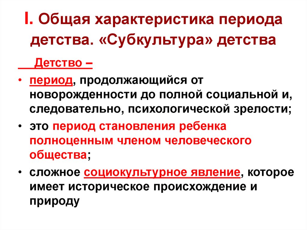 Общество детство периоды. Характеристика периодов детства. Общая характеристика периода новорождённости.. Социальные периоды детства. Основные особенности периода детства.