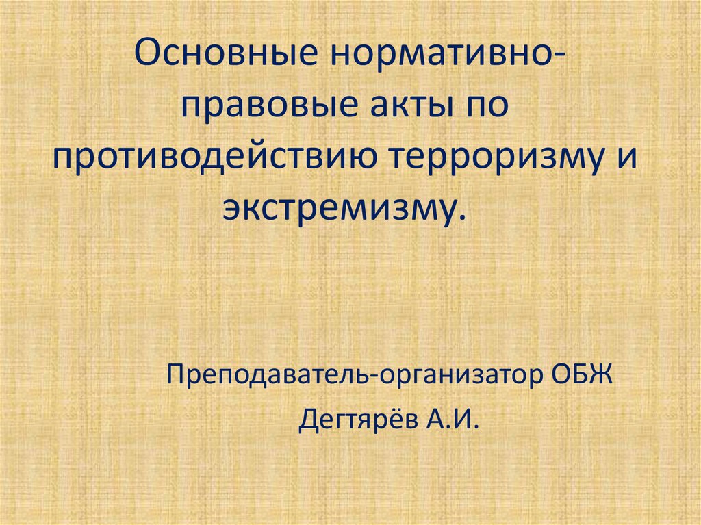 Основные нормативно правовые акты по противодействию терроризму и экстремизму 9 класс презентация