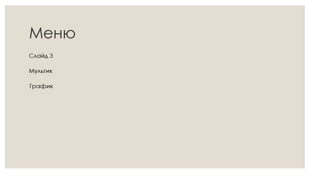 Меню