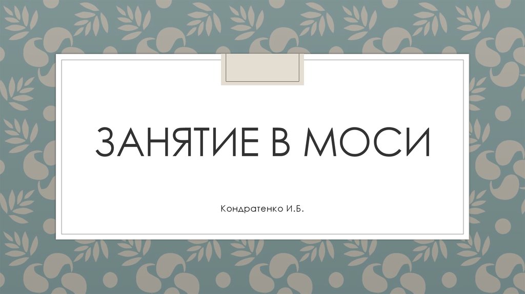 Занятие в МОСИ