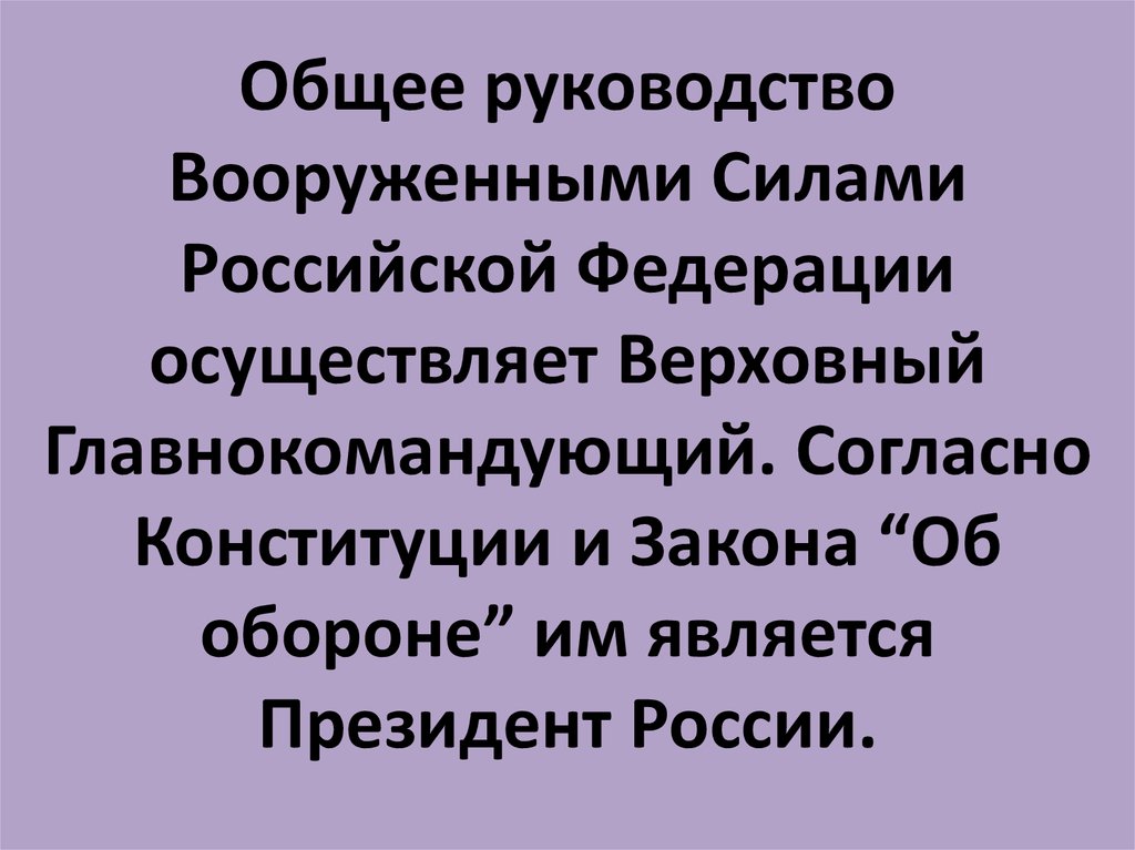 На кого возложено общее руководство вс согласно конституции рф