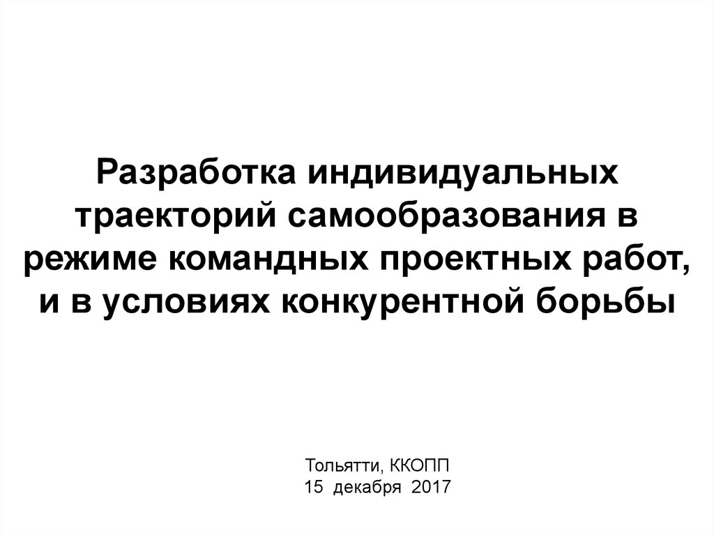 Индивидуальной разработки