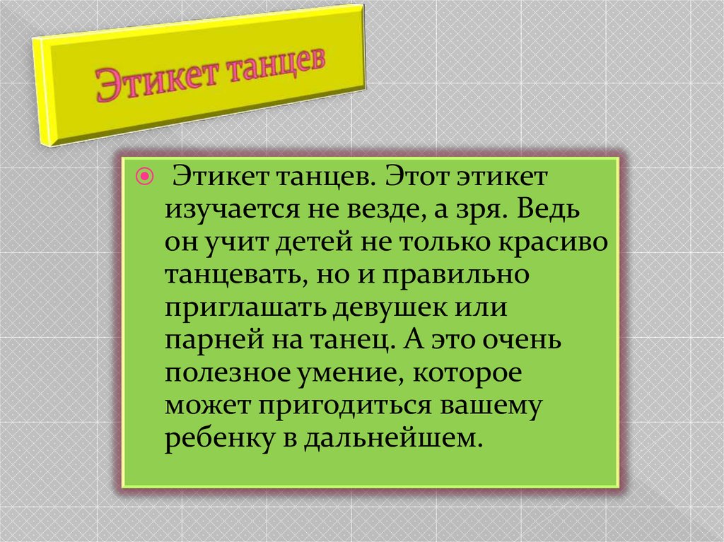 Проект на тему танцевальный этикет 5 класс однкнр