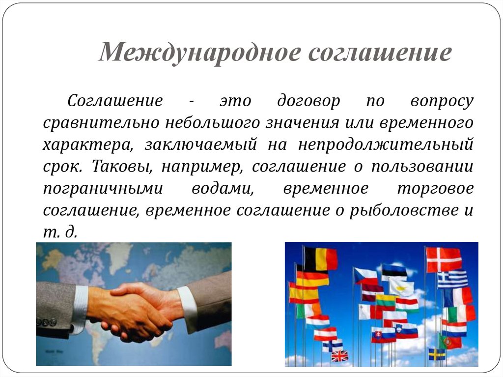 Международные договоры между организациями