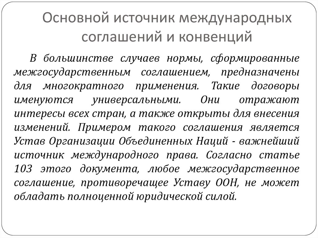 Основные международные договоры