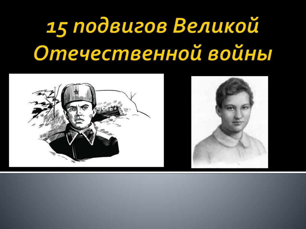 Литвинов подвиг ВОВ. Подвиги ВОВ В холодной воде.