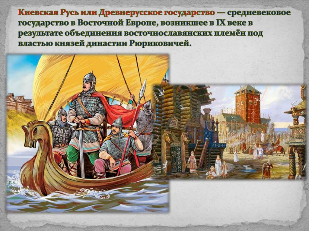 Киевская Русь или Древнерусское государство — средневековое государство в Восточной Европе, возникшее в IX веке в результате