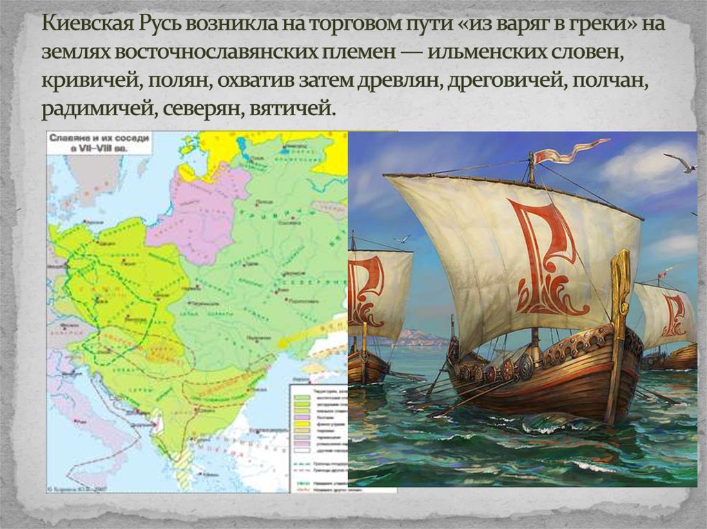 Киевская Русь возникла на торговом пути «из варяг в греки» на землях восточнославянских племен — ильменских словен, кривичей,