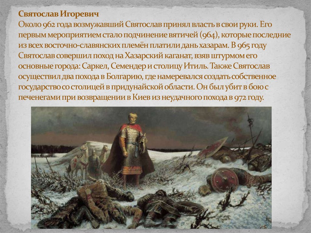 Святослав Игоревич Около 962 года возмужавший Святослав принял власть в свои руки. Его первым мероприятием стало подчинение