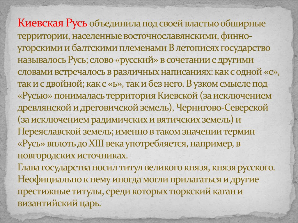 Киевская Русь объединила под своей властью обширные территории, населенные восточнославянскими, финно-угорскими и балтскими