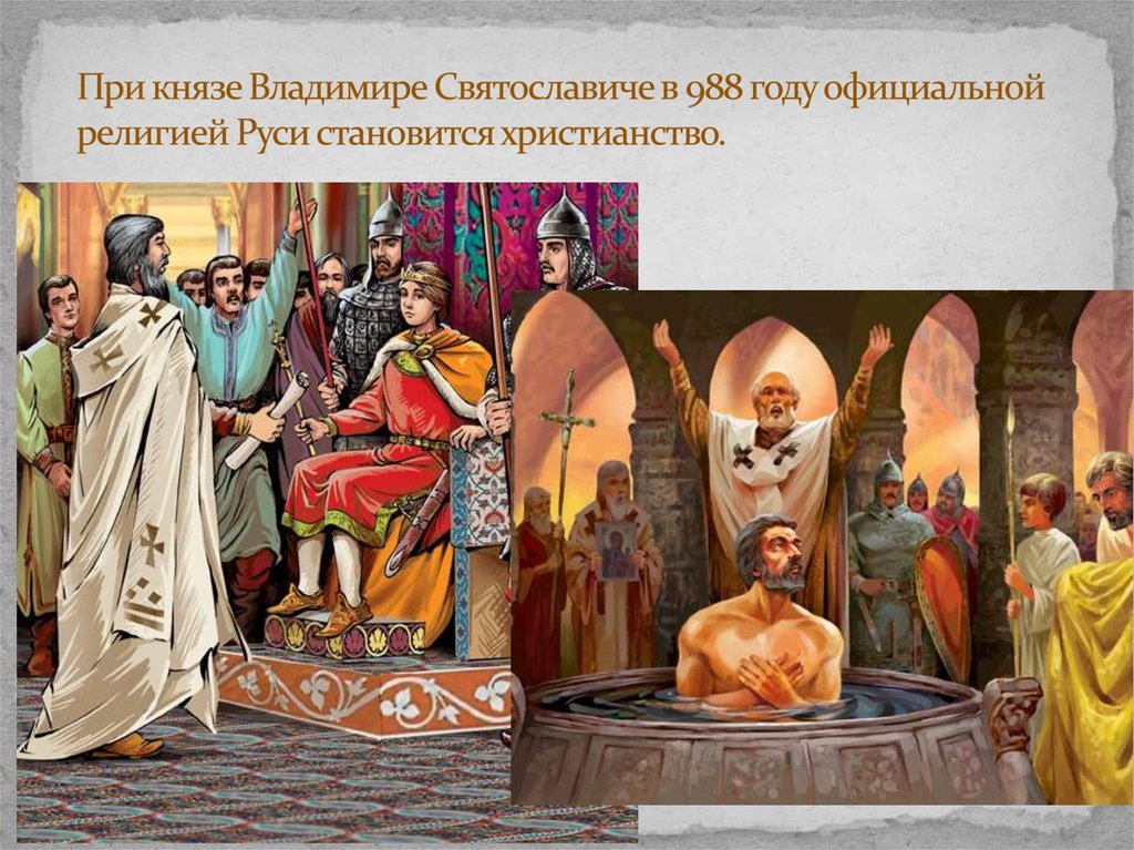При князе Владимире Святославиче в 988 году официальной религией Руси становится христианство.