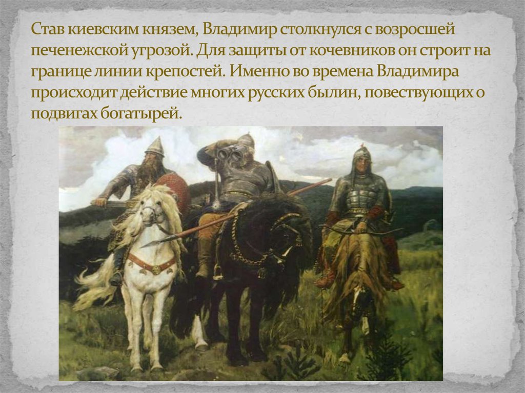 Став киевским князем, Владимир столкнулся с возросшей печенежской угрозой. Для защиты от кочевников он строит на границе линии