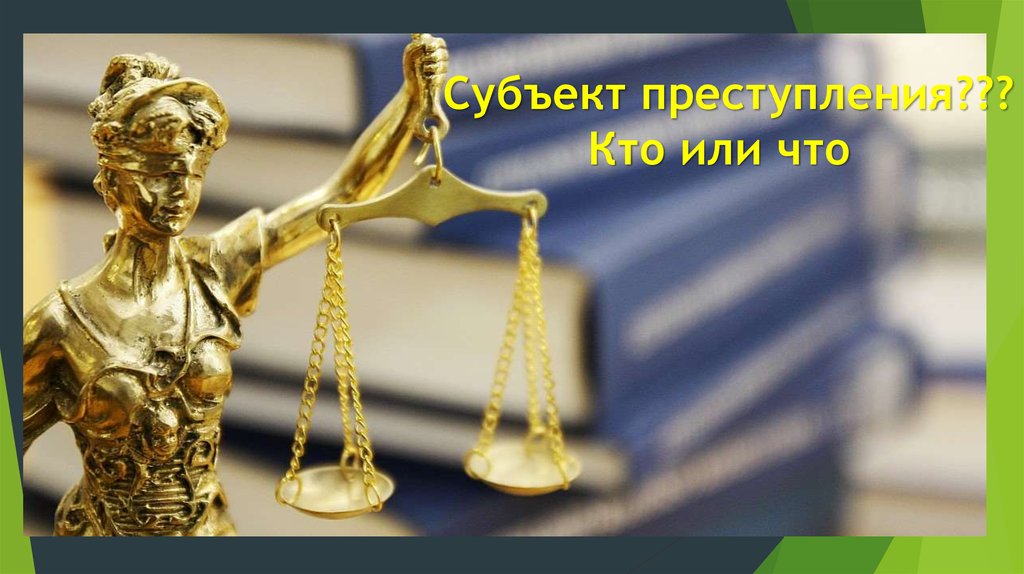 Субъект преступления??? Кто или что