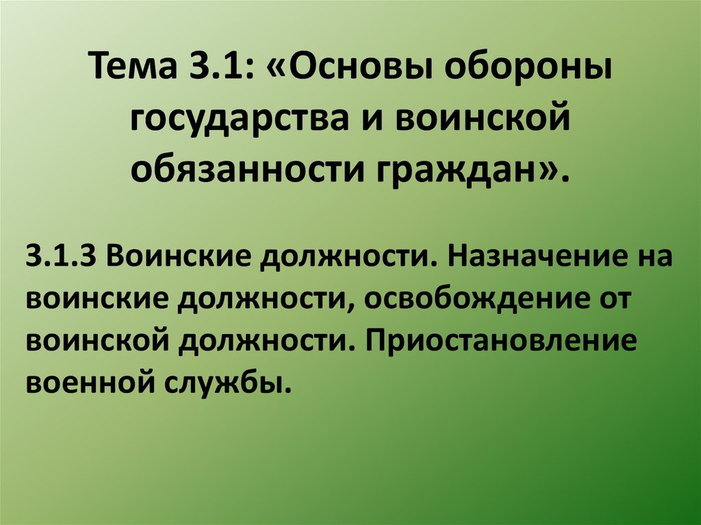 Назначение на должность и освобождение от должности. Основы обороны государства. Тема - основы обороны государства. Основы обороны государства презентация. Основы обороны государства и воинская обязанность презентация.