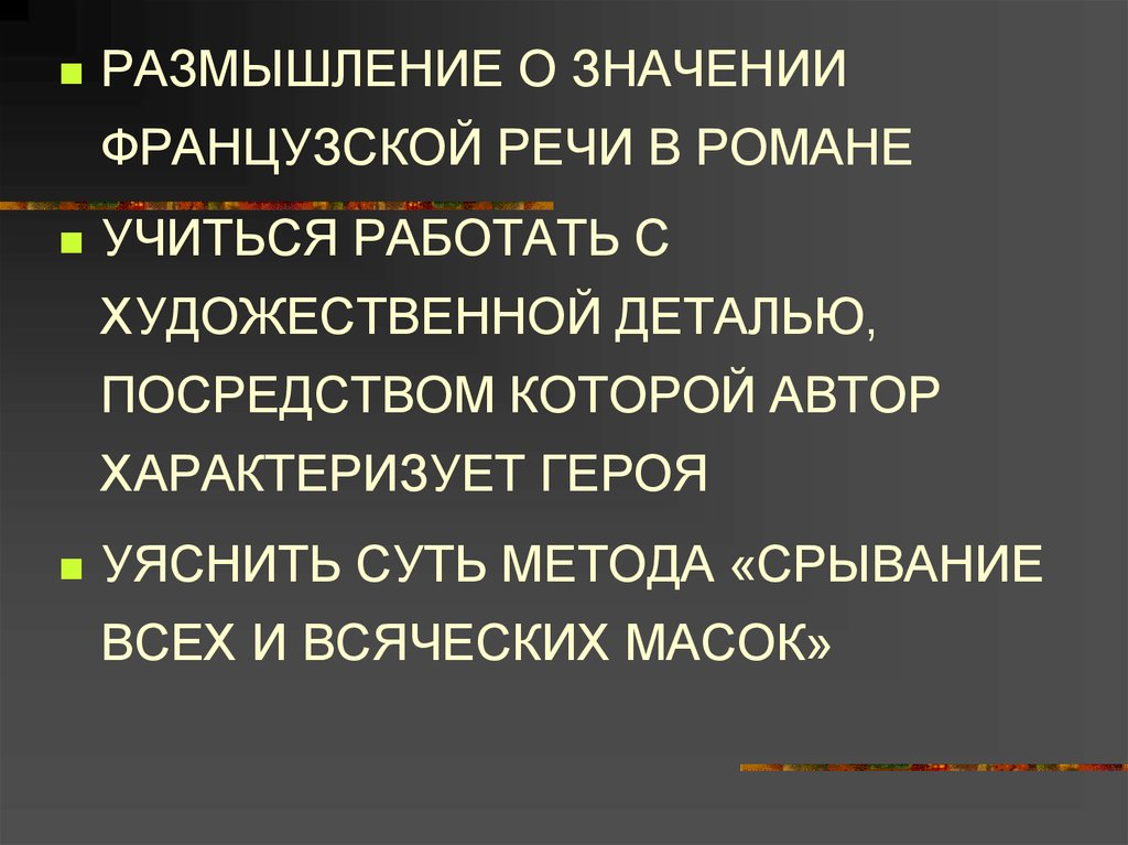 Принципы изображения толстым великосветского общества срывание всех и всяческих масок