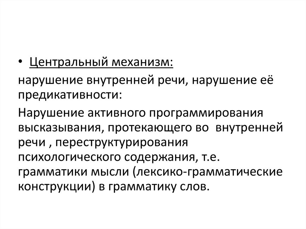 Внутреннее речевое программирование. Нарушение внутренней речи. Механизмы нарушения речи. Центральный механизм. Внутреннее программирование высказывания.